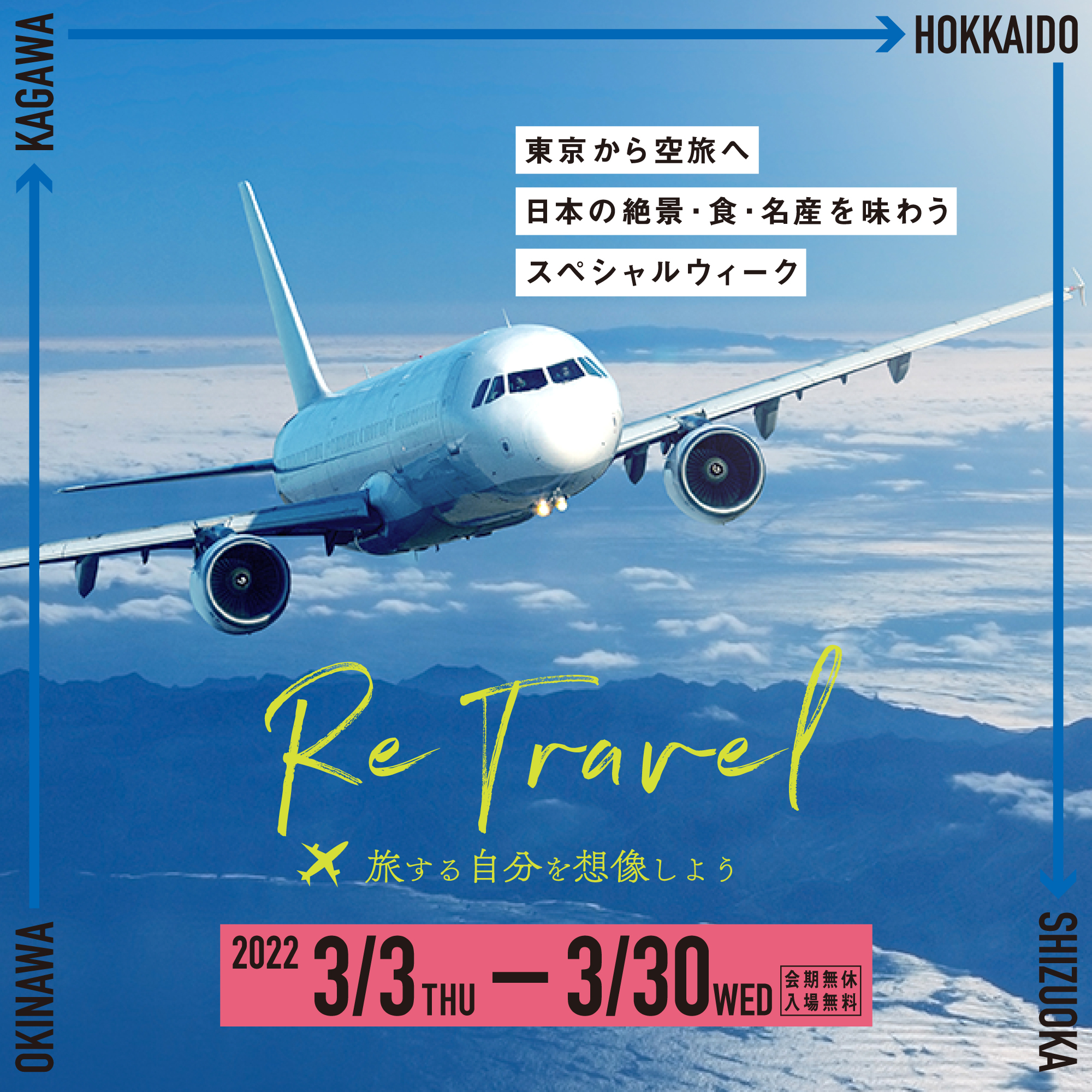 「Re Travel-旅する自分を想像しよう-第2弾」2022年3月3日（木）〜2022年3月30日(水）Have a Nice TOKYO!とMarunouchi Happ.にて開催！