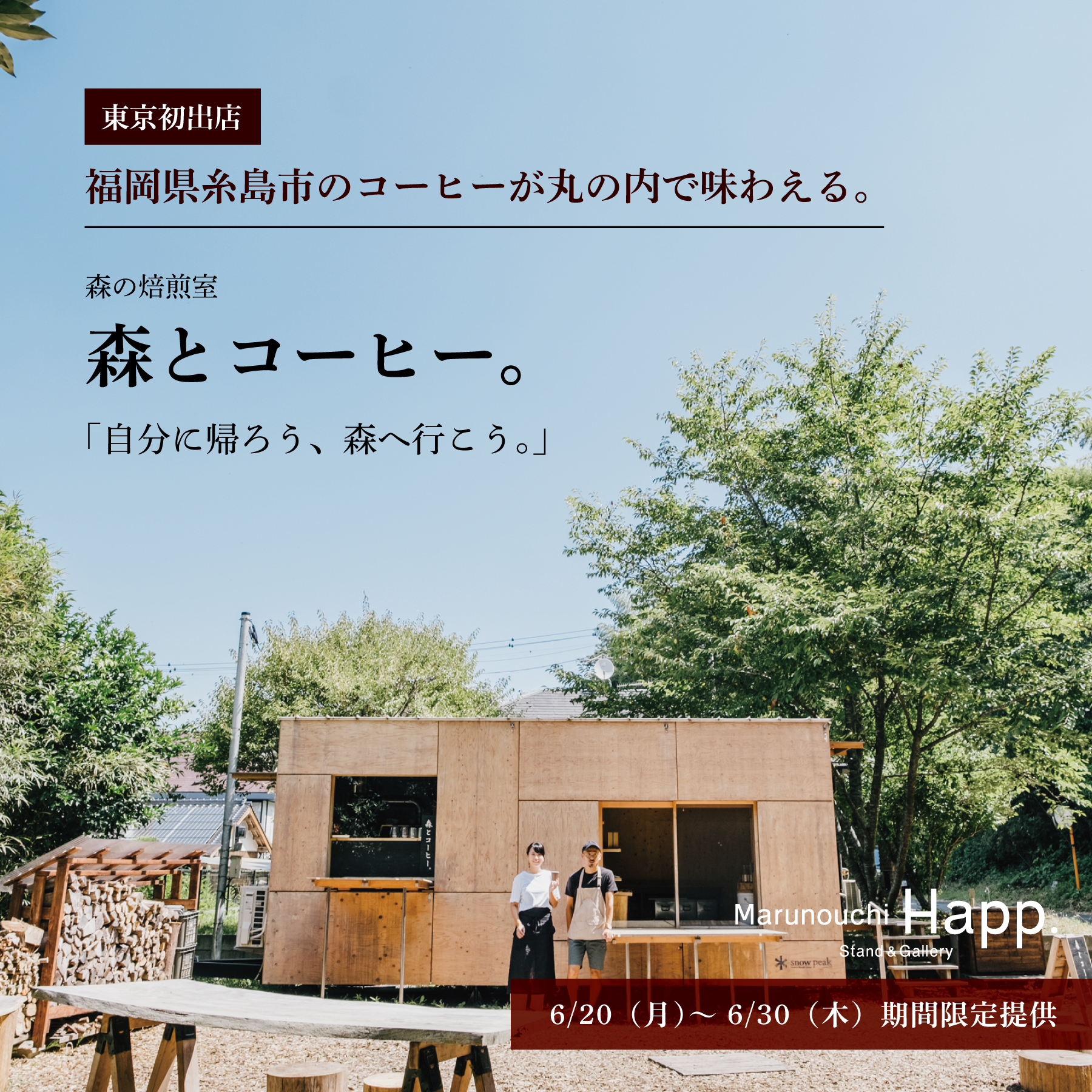 Marunouchi Happにて期間限定で福岡県糸島市「森とコーヒー。」のドリンク特別提供！