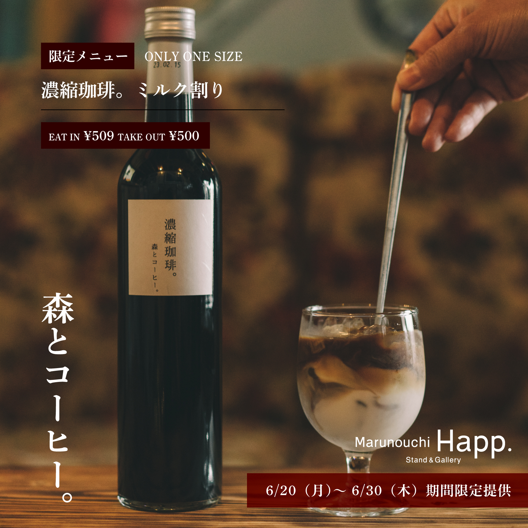 Marunouchi Happにて期間限定で福岡県糸島市「森とコーヒー。」のドリンク特別提供！